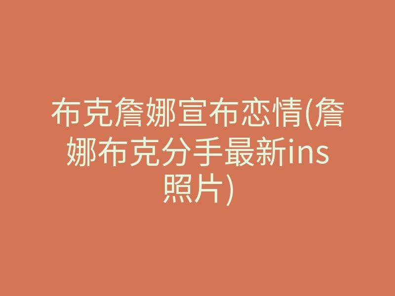 布克詹娜宣布恋情(詹娜布克分手最新ins照片)