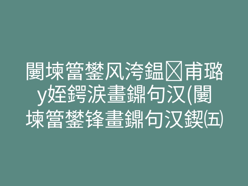 闄堜簹鐢风洿鎾甫璐у姪鍔涙畫鐤句汉(闄堜簹鐢锋畫鐤句汉鍥㈤槦)