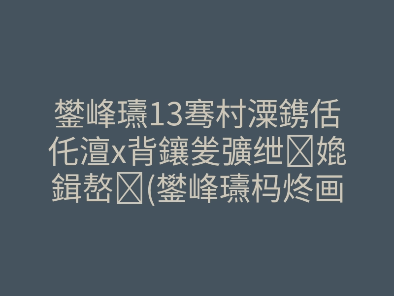 鐢峰瓙13骞村潥鎸佸仛澶х背鑲夎彍绁嫓鍓嶅(鐢峰瓙杩炵画13骞村仛澶х背鑲夎彍绁浜″)