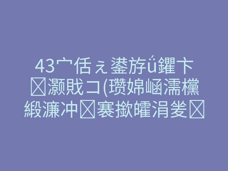 43宀佸ぇ鍙斿ǘ鑺卞灏戝コ(瓒婂崡濡欓緞濂冲褰撳皬涓夎鍘熼厤娈存墦)