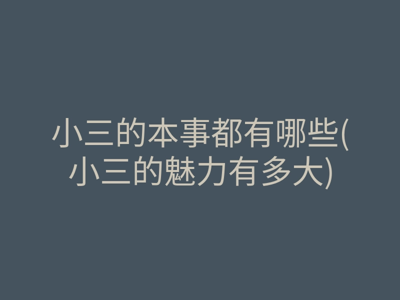 小三的本事都有哪些(小三的魅力有多大)