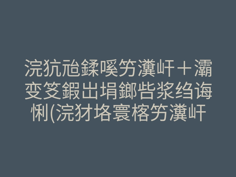 浣犺兘鍒嗘竻瀵屽+灞变笅鍜岀埍鎯呰浆绉诲悧(浣犲垎寰楁竻瀵屽+灞变笅鍜岀埍鎯呰浆绉诲悧)