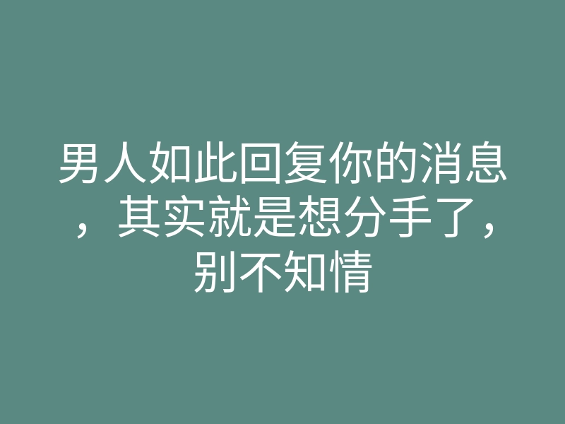 男人如此回复你的消息,其实就是想分手了,别不知情