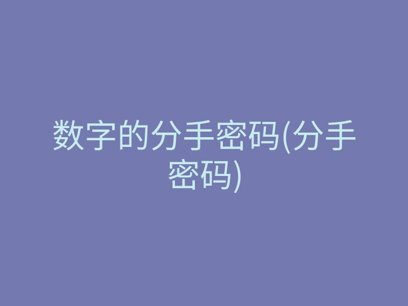 数字的分手密码(分手密码)