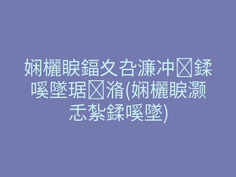 娴欐睙鍢夊叴濂冲鍒嗘墜琚潃(娴欐睙灏忎紮鍒嗘墜)