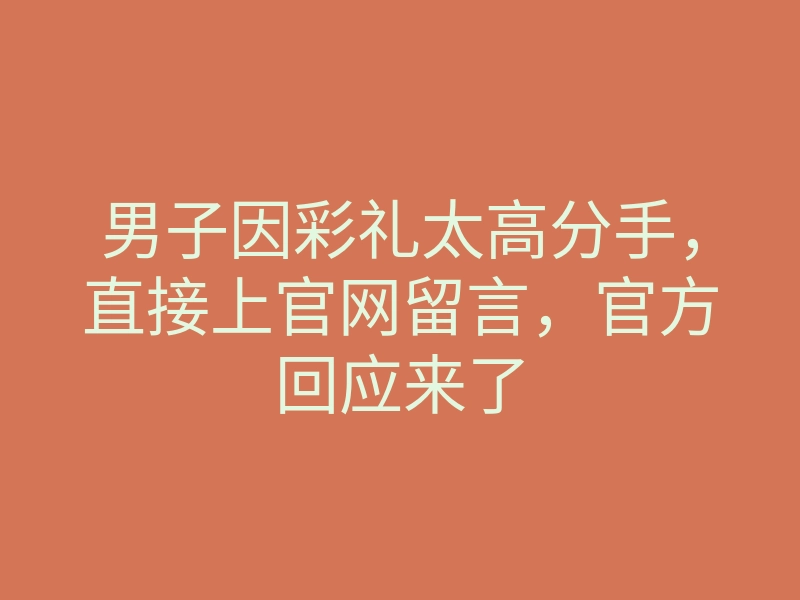 男子因彩礼太高分手,直接上官网留言,官方回应来了