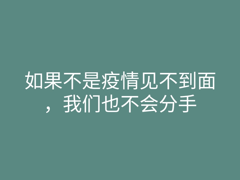 如果不是疫情见不到面,我们也不会分手