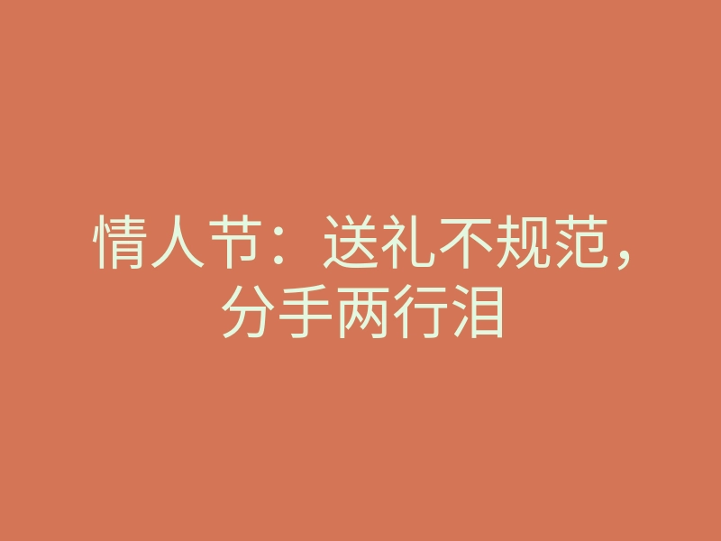 情人节:送礼不规范,分手两行泪