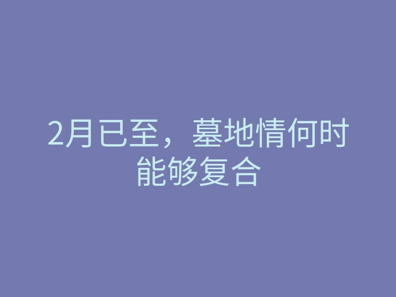 2月已至,墓地情何时能够复合