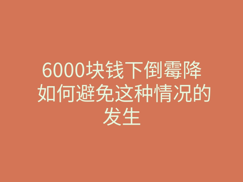 6000块钱下倒霉降 如何避免这种情况的发生
