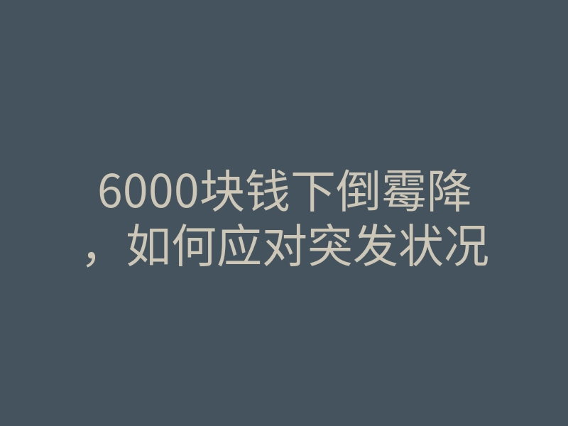6000块钱下倒霉降,如何应对突发状况