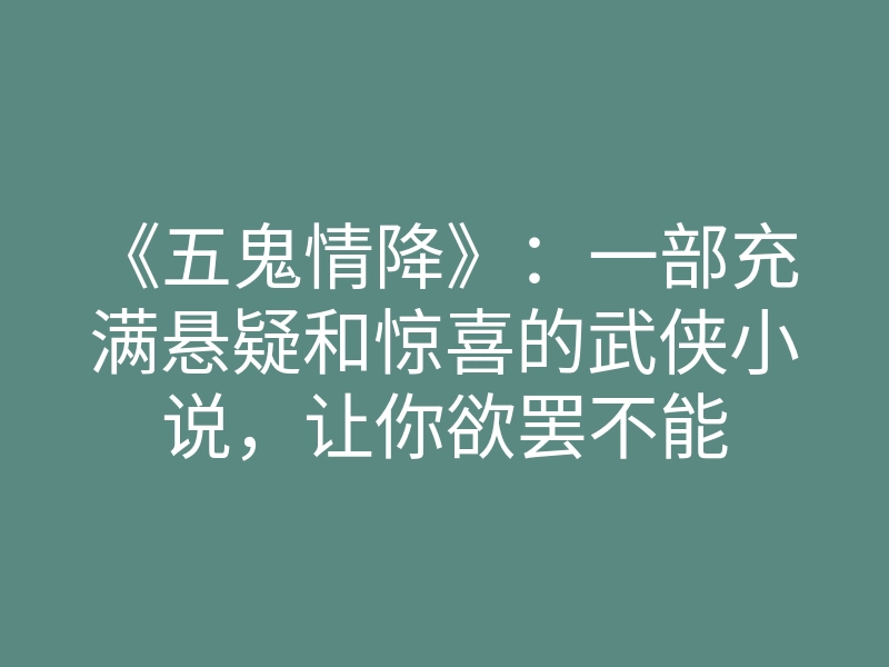 《五鬼情降》:一部充满悬疑和惊喜的武侠小说,让你欲罢不能