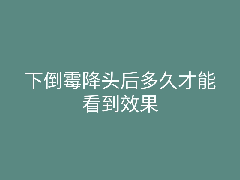 下倒霉降头后多久才能看到效果