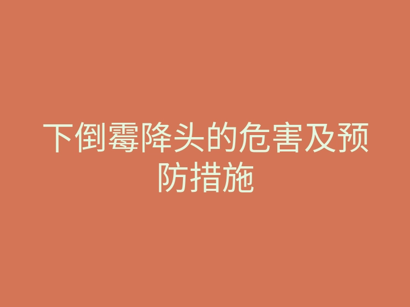 下倒霉降头的危害及预防措施