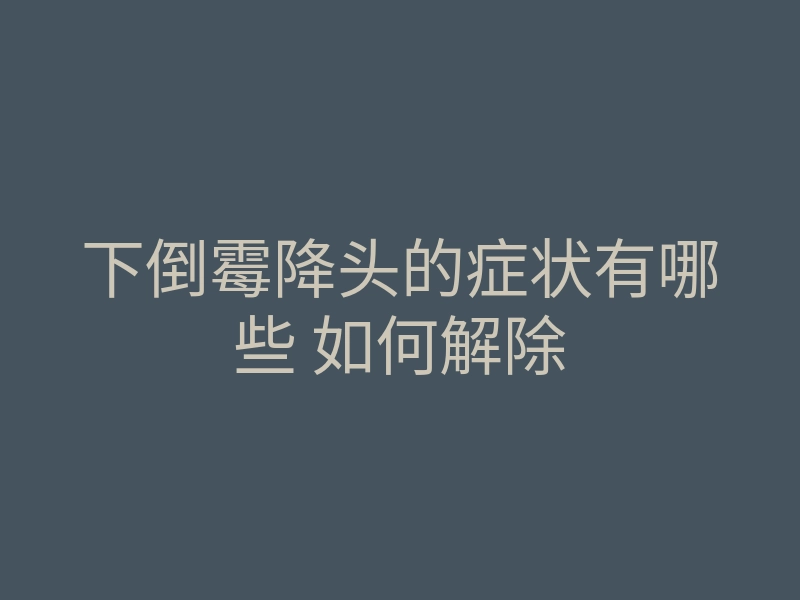 下倒霉降头的症状有哪些 如何解除