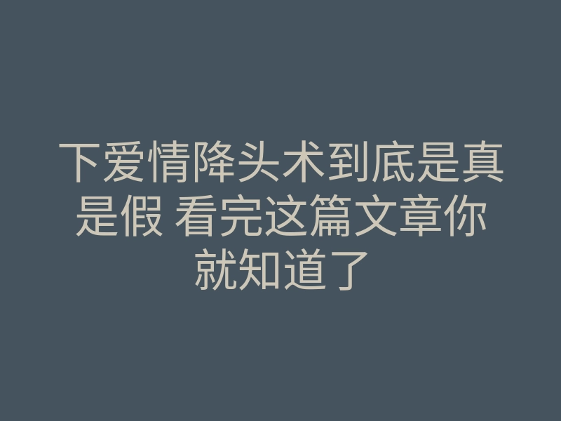 下爱情降头术到底是真是假 看完这篇文章你就知道了
