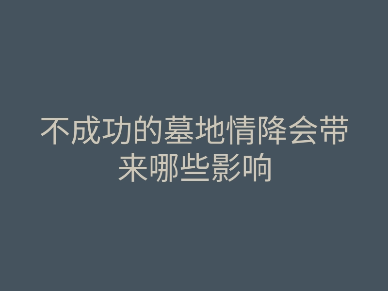 不成功的墓地情降会带来哪些影响