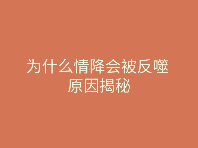 为什么情降会被反噬 原因揭秘