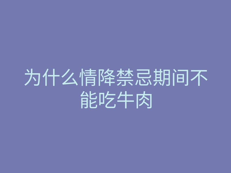 为什么情降禁忌期间不能吃牛肉