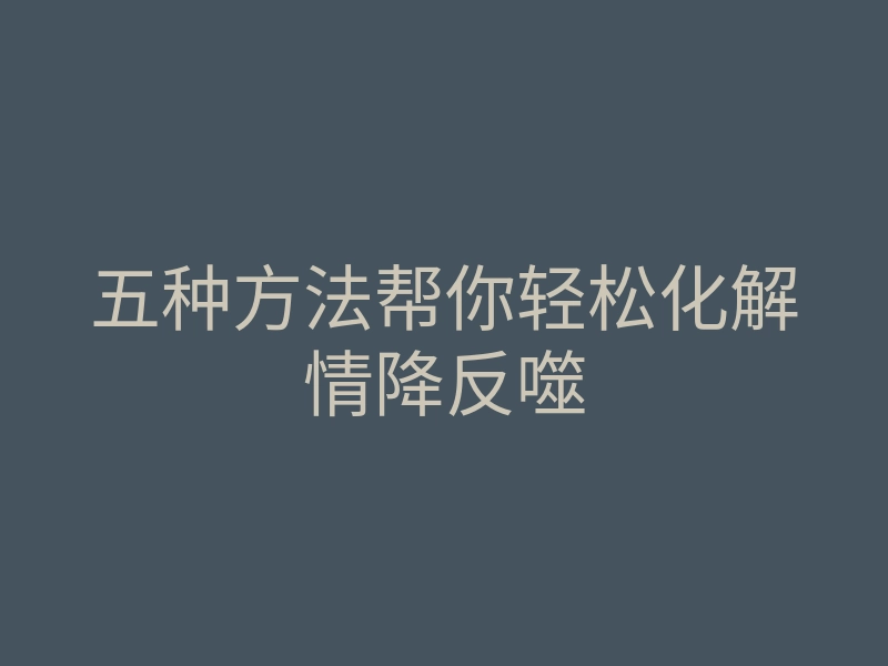 五种方法帮你轻松化解情降反噬
