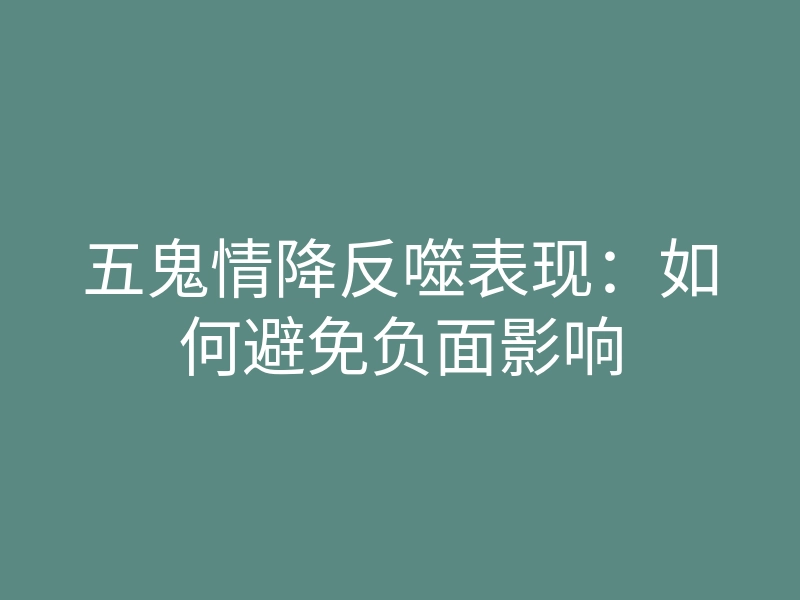 五鬼情降反噬表现:如何避免负面影响