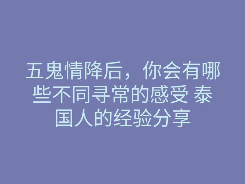 五鬼情降后,你会有哪些不同寻常的感受 泰国人的经验分享