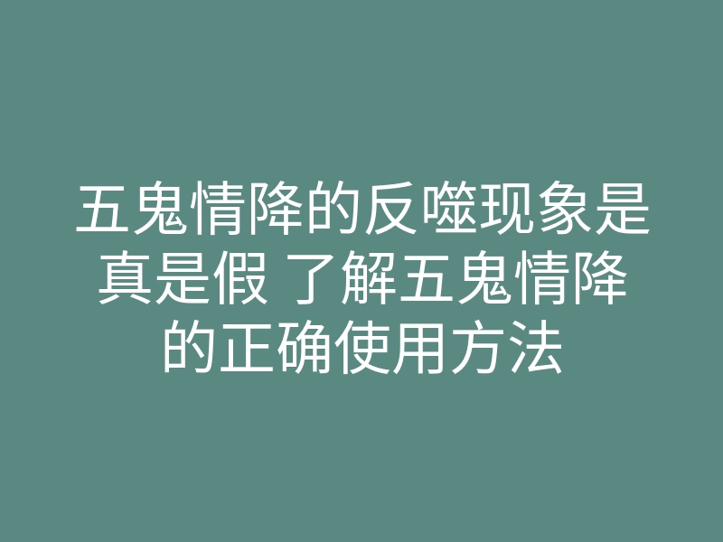 五鬼情降的反噬现象是真是假 了解五鬼情降的正确使用方法