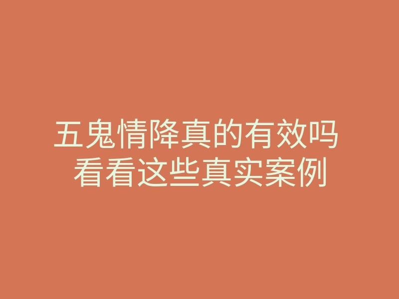 五鬼情降真的有效吗 看看这些真实案例