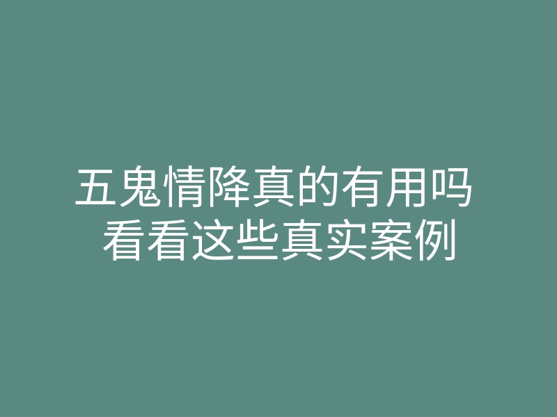 五鬼情降真的有用吗 看看这些真实案例