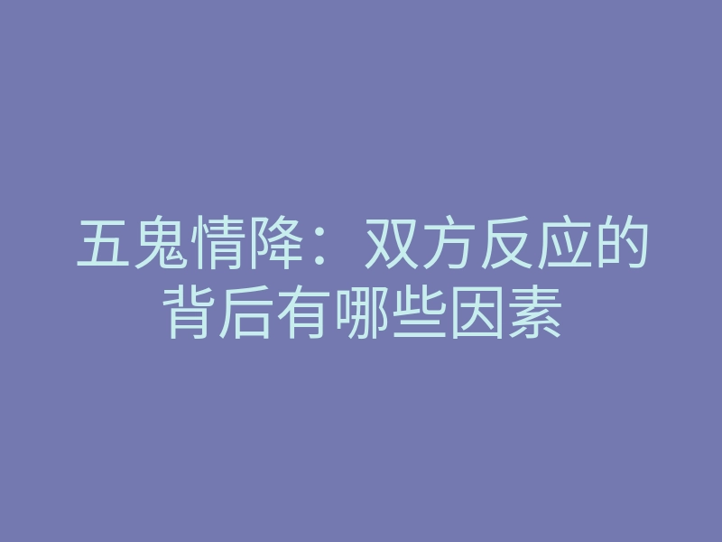 五鬼情降:双方反应的背后有哪些因素