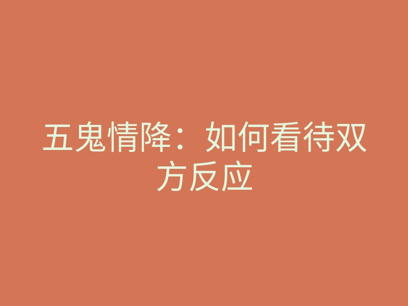 五鬼情降：如何看待双方反应