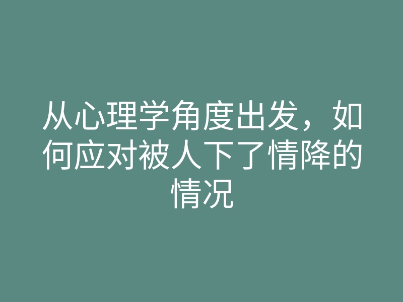从心理学角度出发，如何应对被人下了情降的情况