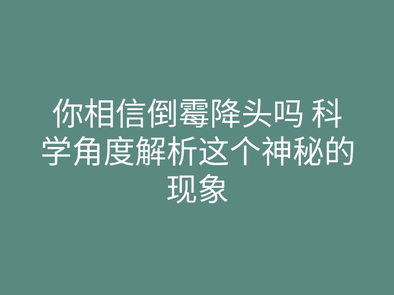 你相信倒霉降头吗 科学角度解析这个神秘的现象
