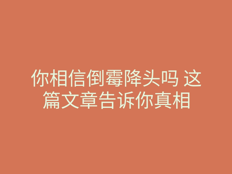 你相信倒霉降头吗 这篇文章告诉你真相