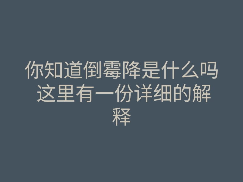 你知道倒霉降是什么吗 这里有一份详细的解释