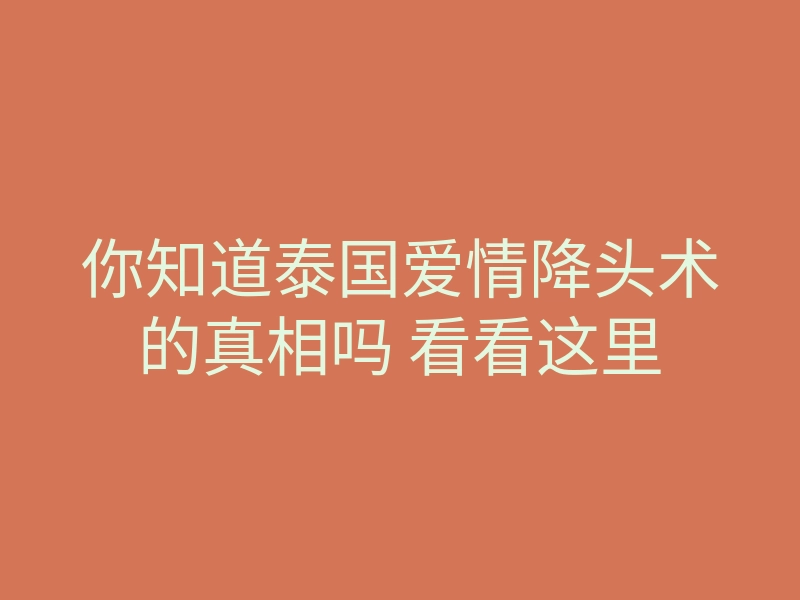 你知道泰国爱情降头术的真相吗 看看这里