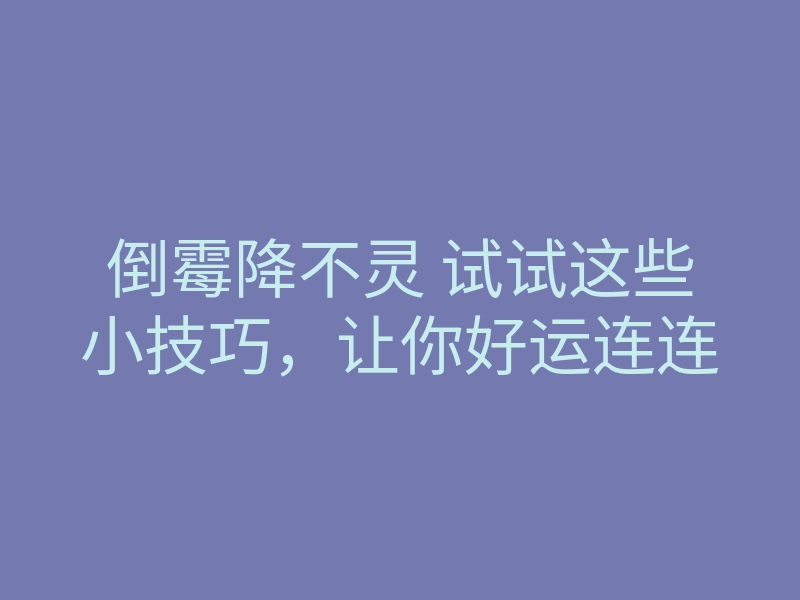 倒霉降不灵 试试这些小技巧,让你好运连连