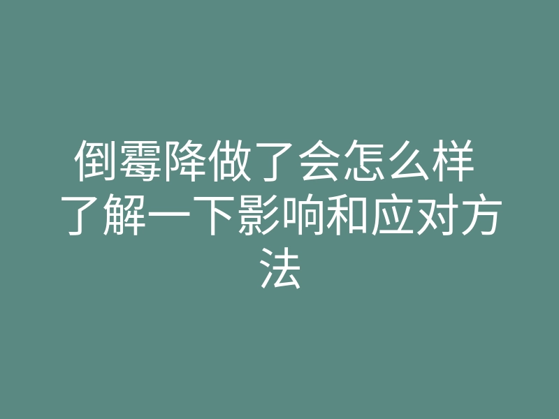 倒霉降做了会怎么样 了解一下影响和应对方法