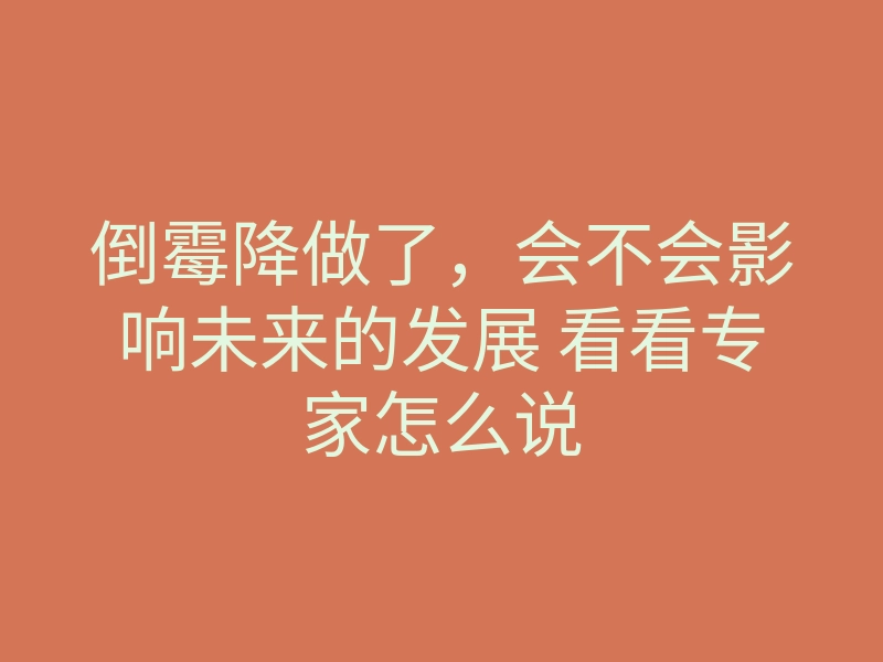 倒霉降做了,会不会影响未来的发展 看看专家怎么说