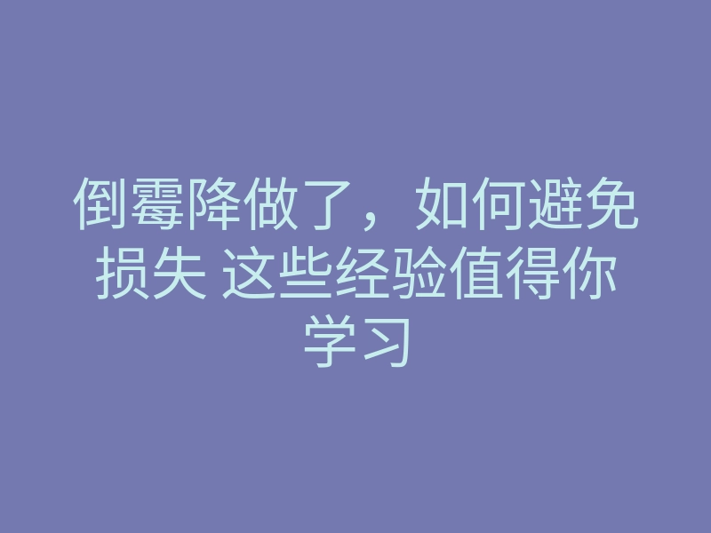 倒霉降做了,如何避免损失 这些经验值得你学习