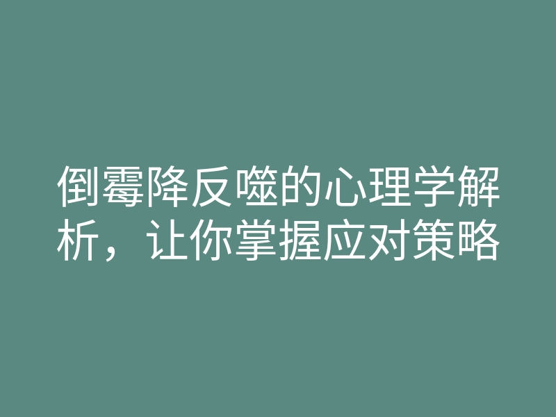 倒霉降反噬的心理学解析,让你掌握应对策略