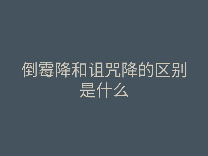 倒霉降和诅咒降的区别是什么