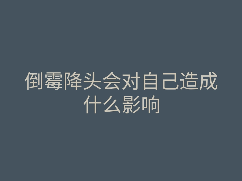 倒霉降头会对自己造成什么影响
