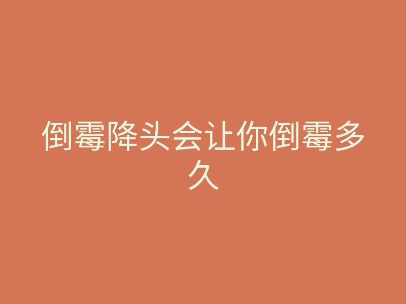 倒霉降头会让你倒霉多久