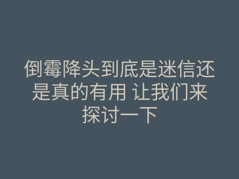 倒霉降头到底是迷信还是真的有用 让我们来探讨一下