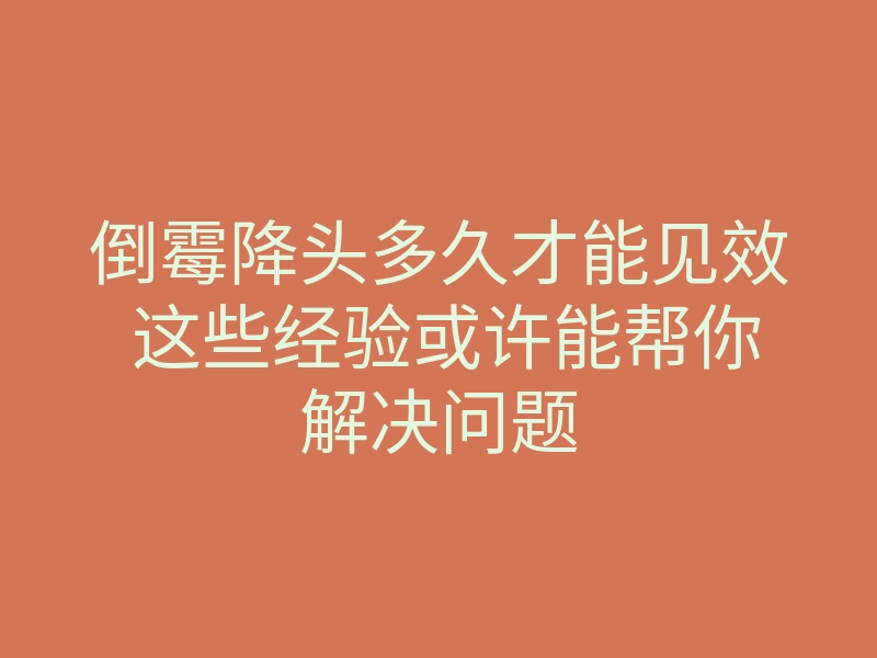 倒霉降头多久才能见效 这些经验或许能帮你解决问题
