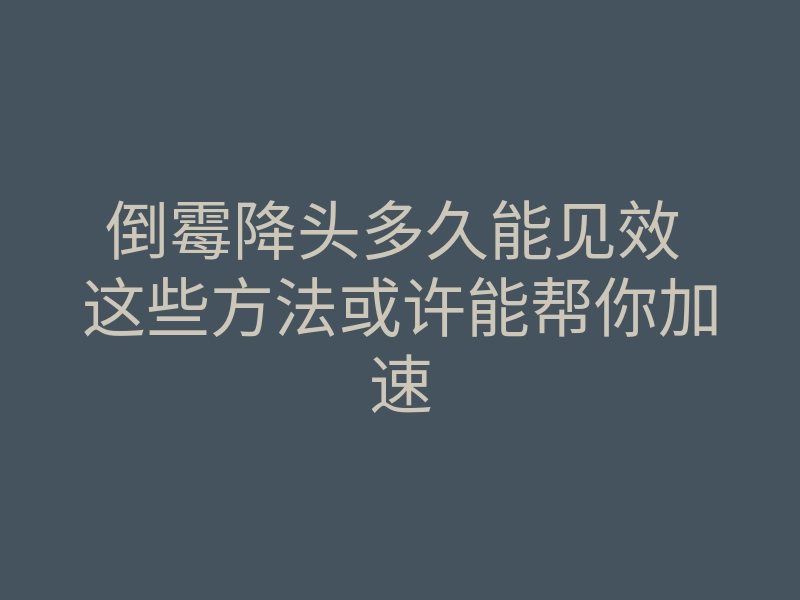 倒霉降头多久能见效 这些方法或许能帮你加速