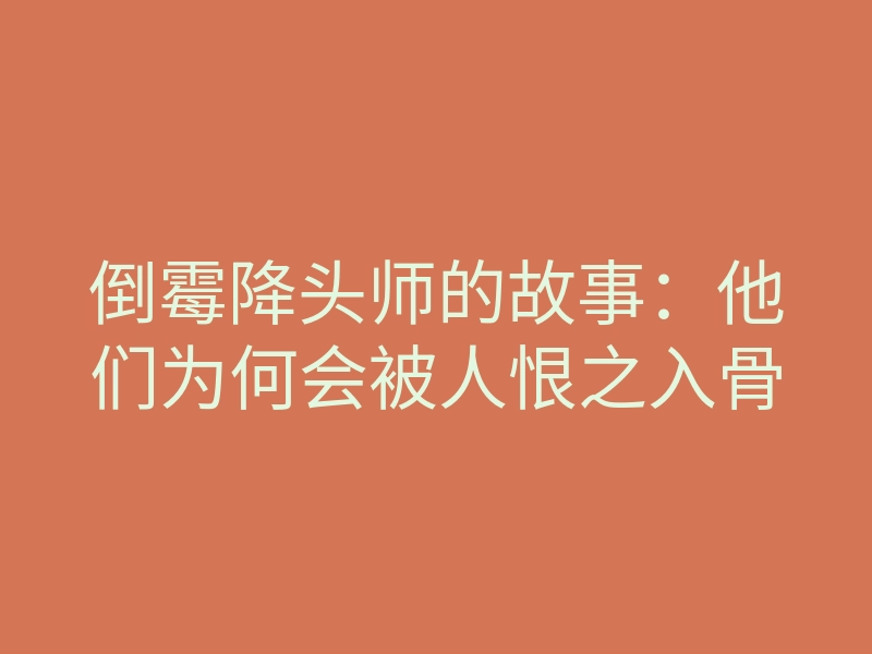 倒霉降头师的故事:他们为何会被人恨之入骨