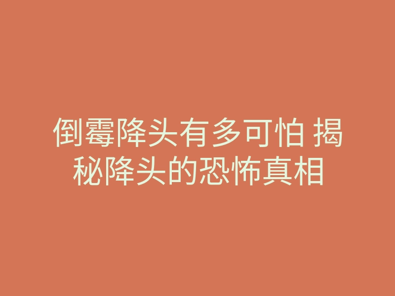 倒霉降头有多可怕 揭秘降头的恐怖真相
