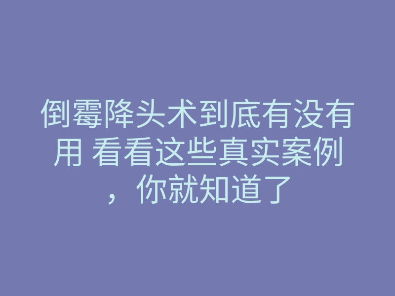 倒霉降头术到底有没有用 看看这些真实案例,你就知道了